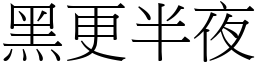 黑更半夜 (宋體矢量字庫)