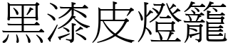 黑漆皮燈籠 (宋體矢量字庫)