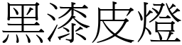 黑漆皮燈 (宋體矢量字庫)