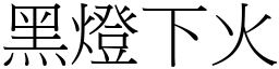 黑燈下火 (宋體矢量字庫)