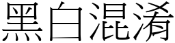 黑白混淆 (宋體矢量字庫)