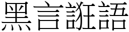 黑言誑語 (宋體矢量字庫)