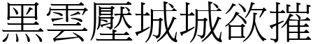 黑雲壓城城欲摧 (宋體矢量字庫)