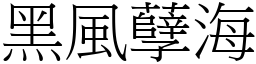 黑風孽海 (宋體矢量字庫)