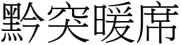 黔突暖席 (宋體矢量字庫)