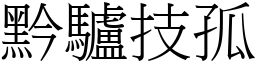 黔驢技孤 (宋體矢量字庫)