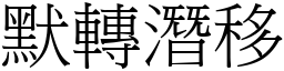 默轉潛移 (宋體矢量字庫)