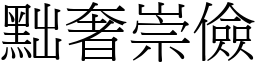 黜奢崇儉 (宋體矢量字庫)