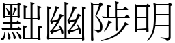 黜幽陟明 (宋體矢量字庫)