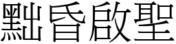 黜昏啟聖 (宋體矢量字庫)