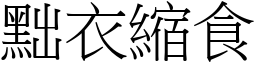 黜衣縮食 (宋體矢量字庫)