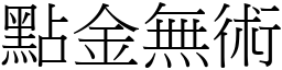 點金無術 (宋體矢量字庫)