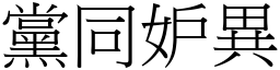 黨同妒異 (宋體矢量字庫)