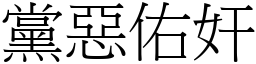 黨惡佑奸 (宋體矢量字庫)