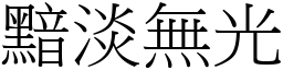 黯淡無光 (宋體矢量字庫)