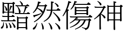 黯然傷神 (宋體矢量字庫)