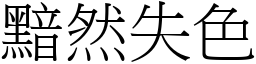 黯然失色 (宋體矢量字庫)