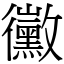 黴 (宋體矢量字庫)