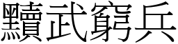 黷武窮兵 (宋體矢量字庫)