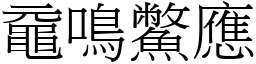 黿鳴鱉應 (宋體矢量字庫)