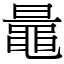 鼂 (宋體矢量字庫)