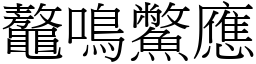 鼇鳴鱉應 (宋體矢量字庫)
