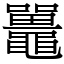 鼉 (宋體矢量字庫)