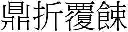 鼎折覆餗 (宋體矢量字庫)