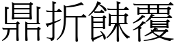 鼎折餗覆 (宋體矢量字庫)