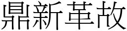 鼎新革故 (宋體矢量字庫)