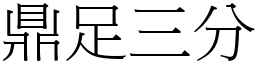 鼎足三分 (宋體矢量字庫)