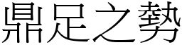 鼎足之勢 (宋體矢量字庫)