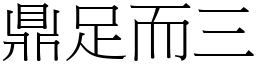 鼎足而三 (宋體矢量字庫)