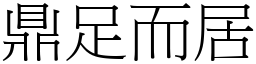 鼎足而居 (宋體矢量字庫)