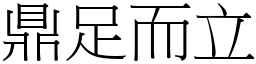 鼎足而立 (宋體矢量字庫)