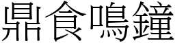 鼎食鳴鐘 (宋體矢量字庫)