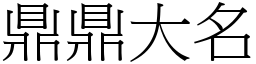 鼎鼎大名 (宋體矢量字庫)