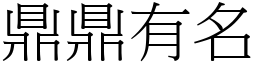 鼎鼎有名 (宋體矢量字庫)