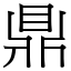 鼎 (宋體矢量字庫)