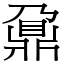 鼐 (宋體矢量字庫)