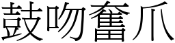 鼓吻奮爪 (宋體矢量字庫)