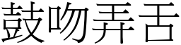 鼓吻弄舌 (宋體矢量字庫)