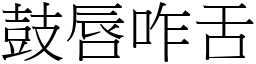 鼓唇咋舌 (宋體矢量字庫)