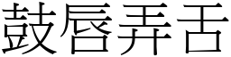 鼓唇弄舌 (宋體矢量字庫)
