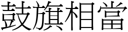鼓旗相當 (宋體矢量字庫)