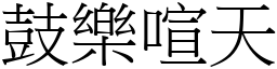 鼓樂喧天 (宋體矢量字庫)