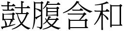 鼓腹含和 (宋體矢量字庫)