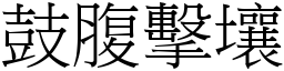 鼓腹擊壤 (宋體矢量字庫)