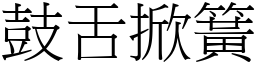 鼓舌掀簧 (宋體矢量字庫)