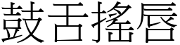 鼓舌搖唇 (宋體矢量字庫)